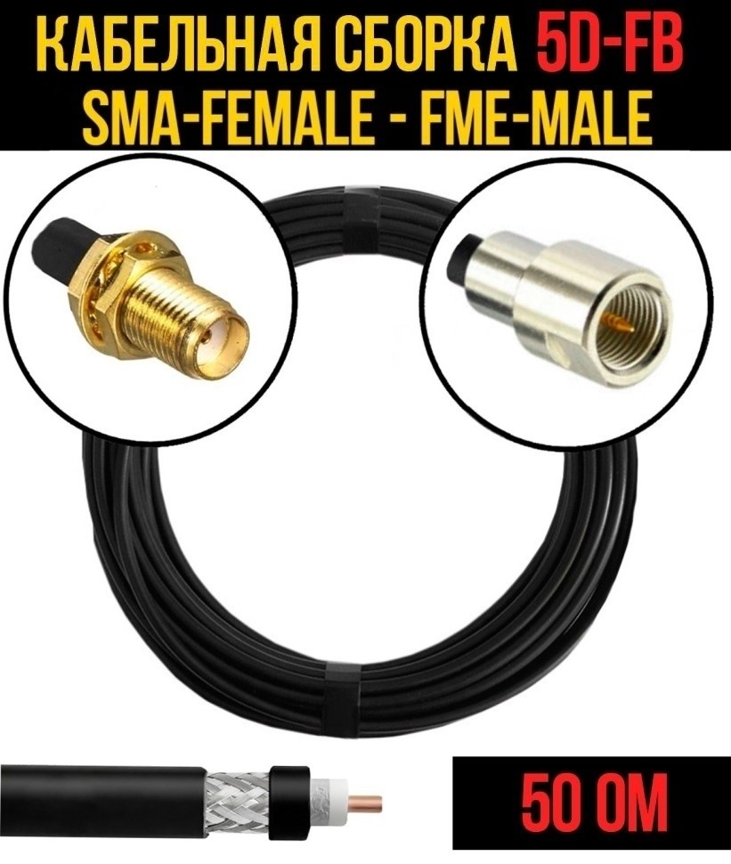 Кабельная сборка 5D-FB (SMA-female - FME-male), 3 метра