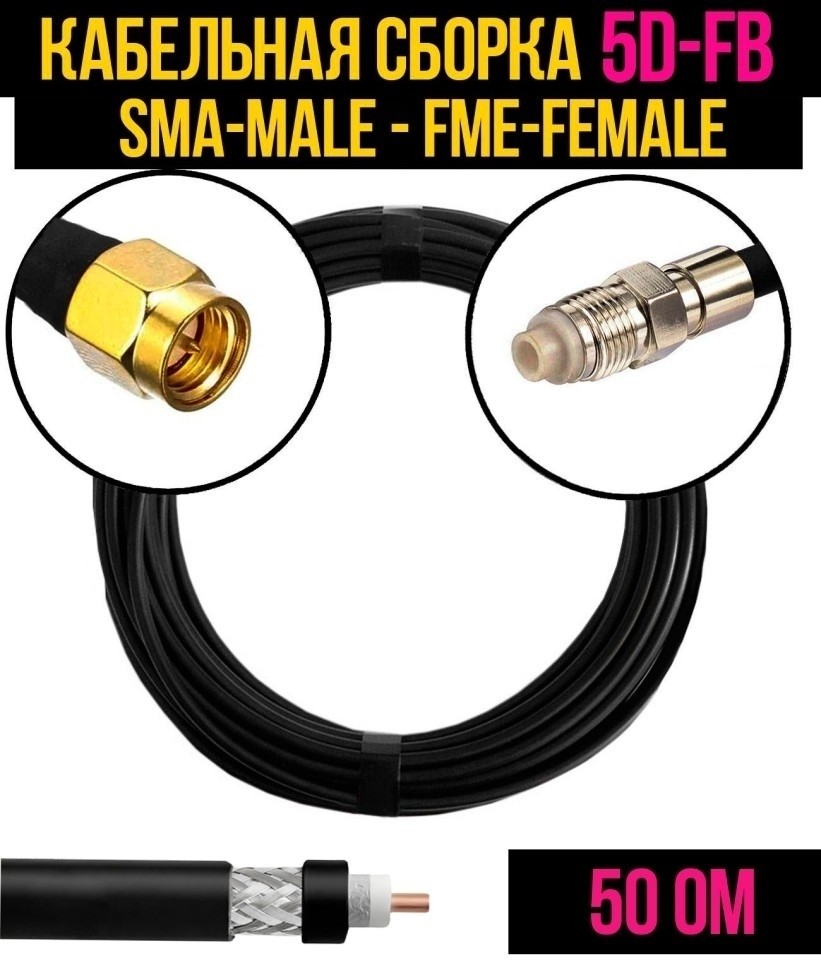 Кабельная сборка 5D-FB (SMA-male - FME-female), 4 метра