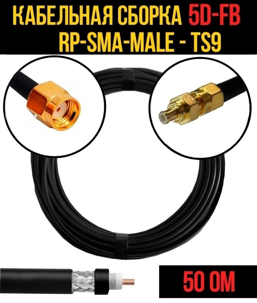 Кабельная сборка 5D-FB (RP-SMA-male - TS9), 7 метров