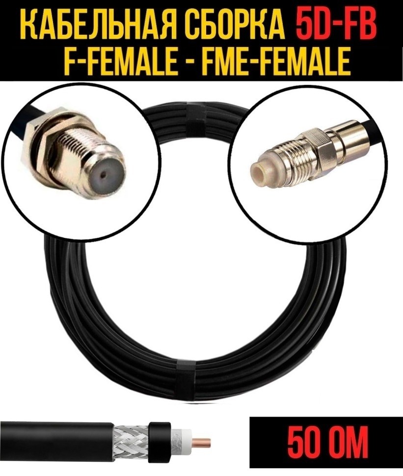 Кабельная сборка 5D-FB (F-female - FME-female), 2 метра