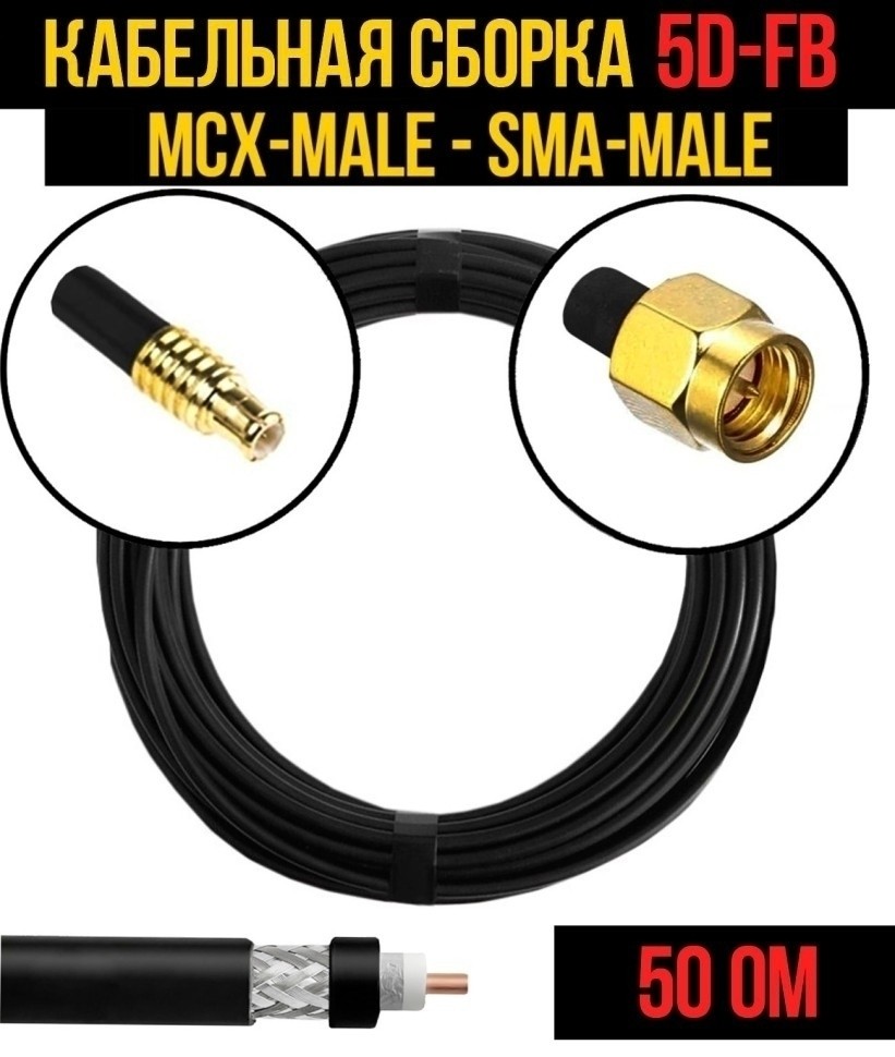 Кабельная сборка 5D-FB (MCX-male - SMA-male), 10 метров