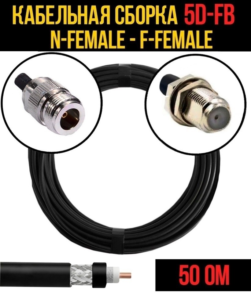 Кабельная сборка 5D-FB (N-female - F-female), 30 метров