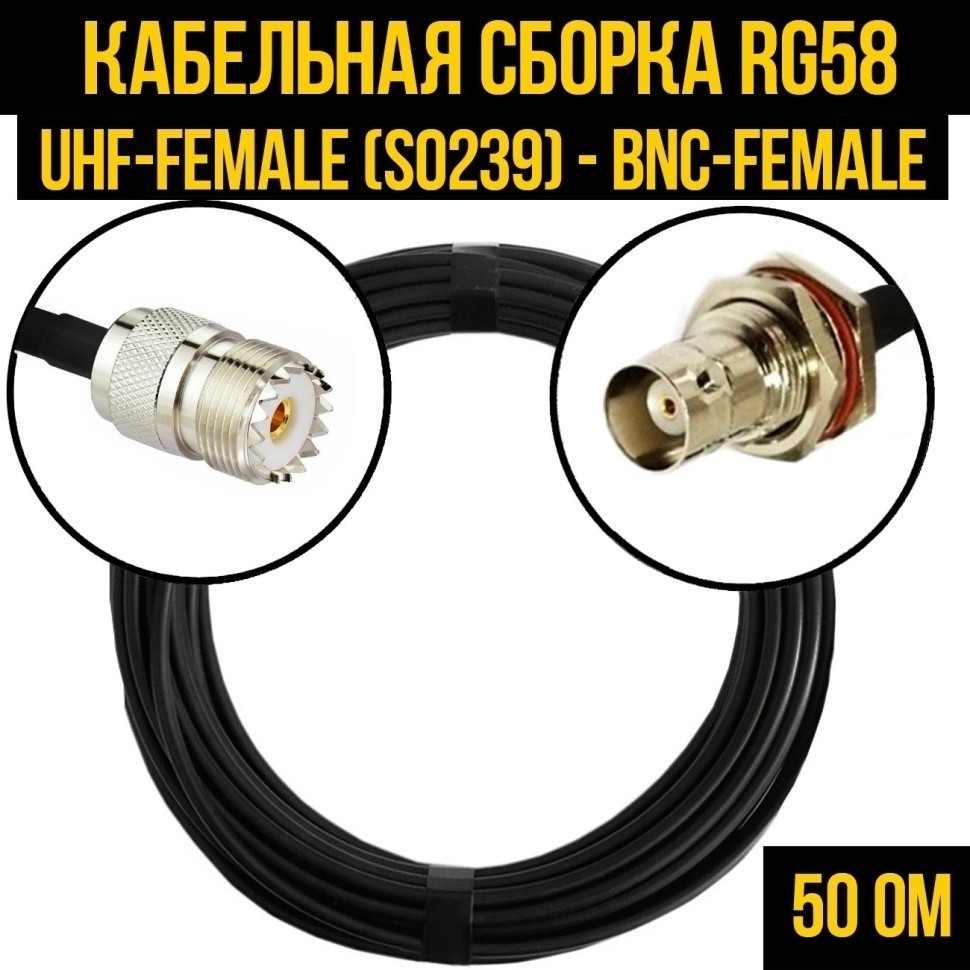 Кабельная сборка RG-58 (UHF-female (SO239) - BNC-female), 4 метра