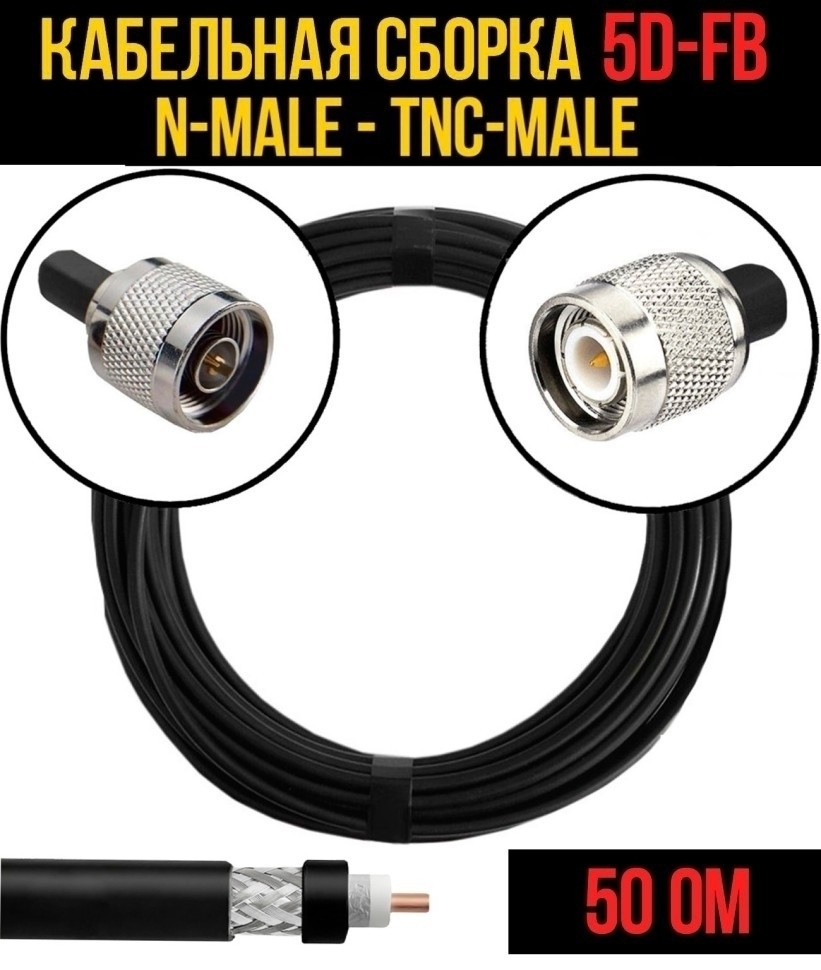 Кабельная сборка 5D-FB (N-male - TNC-male), 7 метров Кабельная сборка 5D-FB (N-male - TNC-male), 7 метров