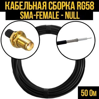 Кабельная сборка RG-58 (SMA-female - Null), 3 метра