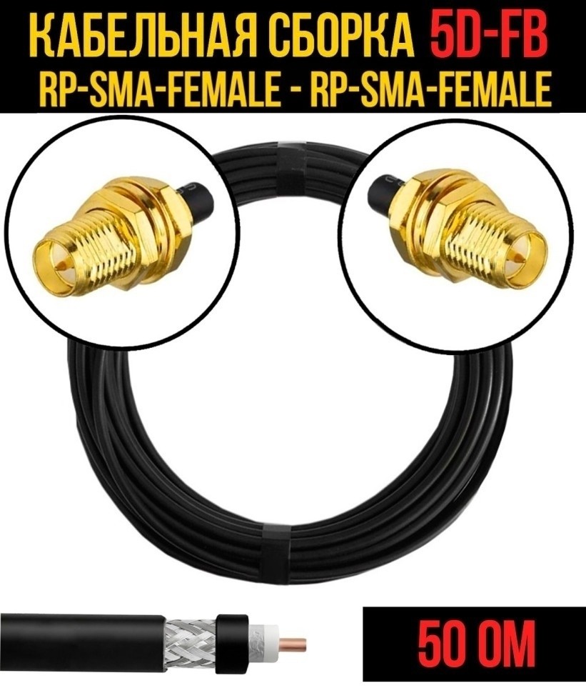 Кабельная сборка 5D-FB (RP-SMA-female - RP-SMA-female), 25 метров