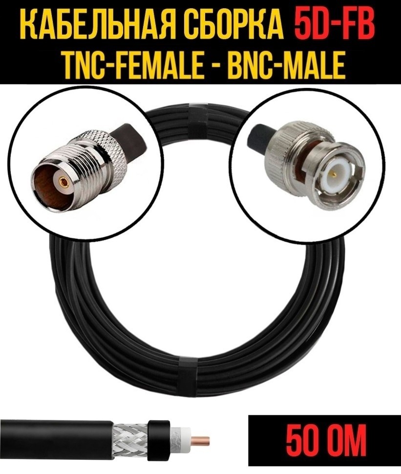 Кабельная сборка 5D-FB (TNC-female - BNC-male), 2 метра