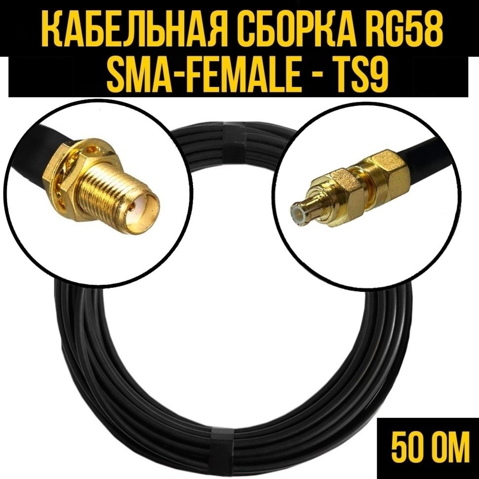 Кабельная сборка RG-58 (SMA-female - TS9), 10 метров