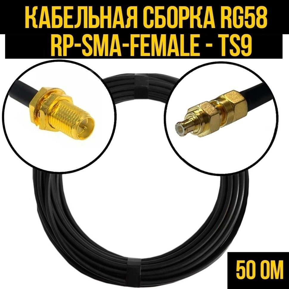 Кабельная сборка RG-58 (RP-SMA-female - TS9), 5 метров