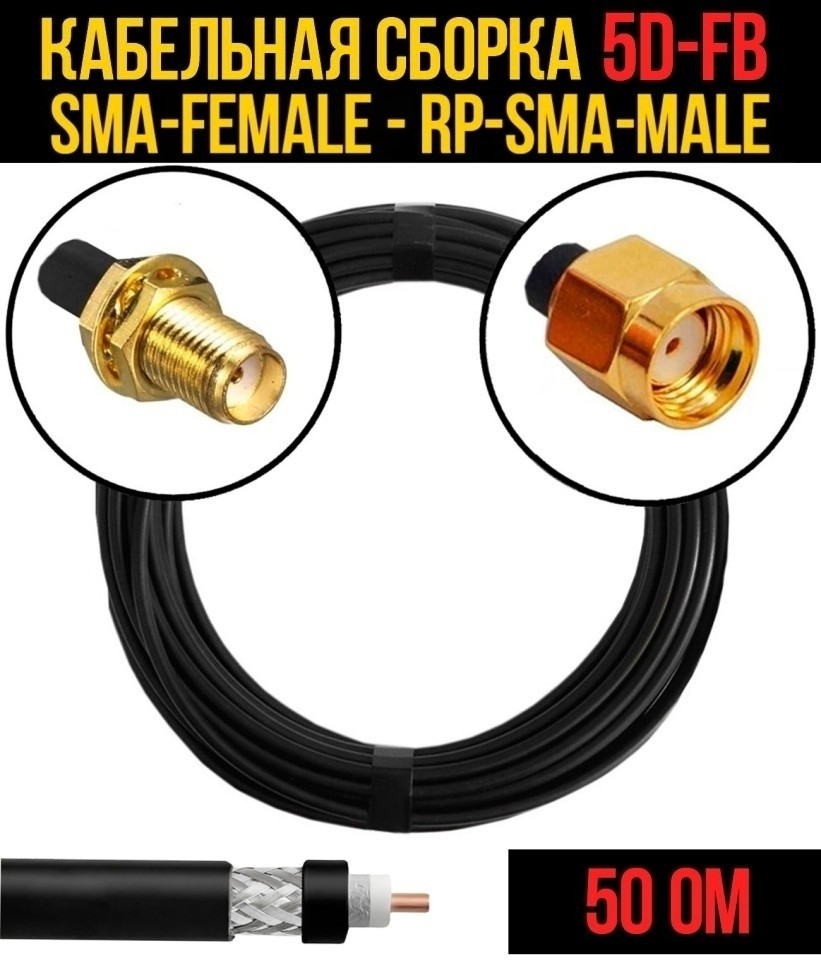 Кабельная сборка 5D-FB (SMA-female - RP-SMA-male), 3 метра