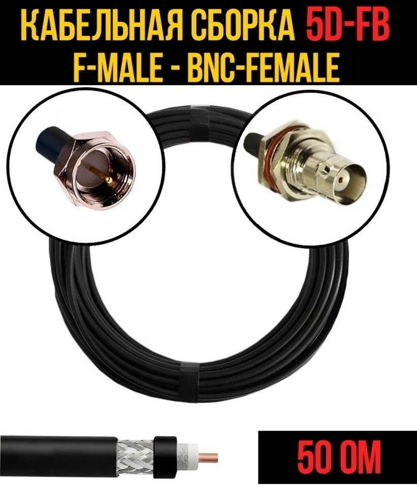 Кабельная сборка 5D-FB (F-male - BNC-female), 10 метров Кабельная сборка 5D-FB (F-male - BNC-female), 10 метров