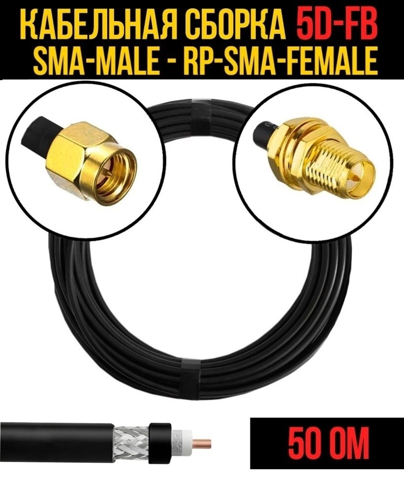 Кабельная сборка 5D-FB (SMA-male - RP-SMA-female), 12 метров
