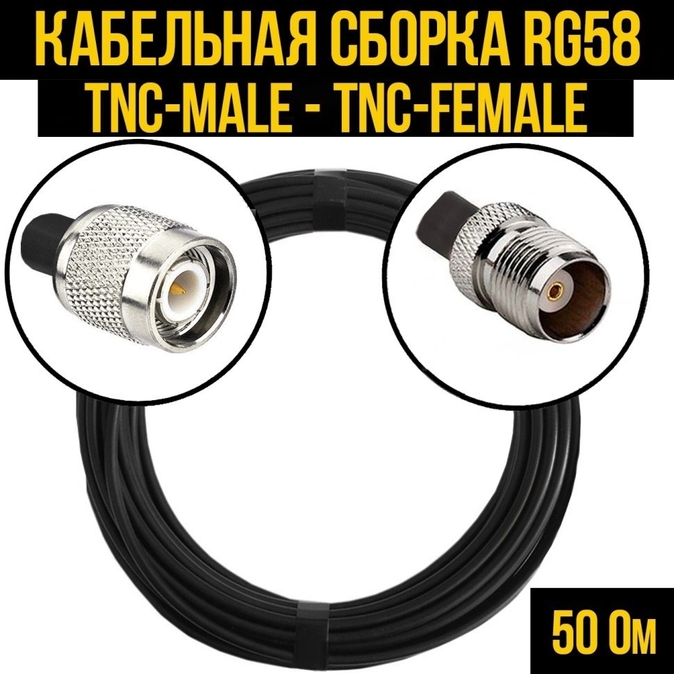 Кабельная сборка RG-58 (TNC-male - TNC-female), 4 метра