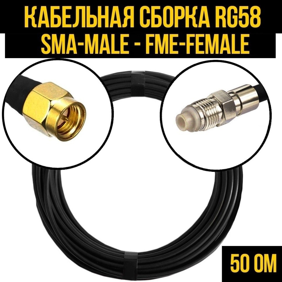 Кабельная сборка RG-58 (SMA-male - FME-female), 15 метров