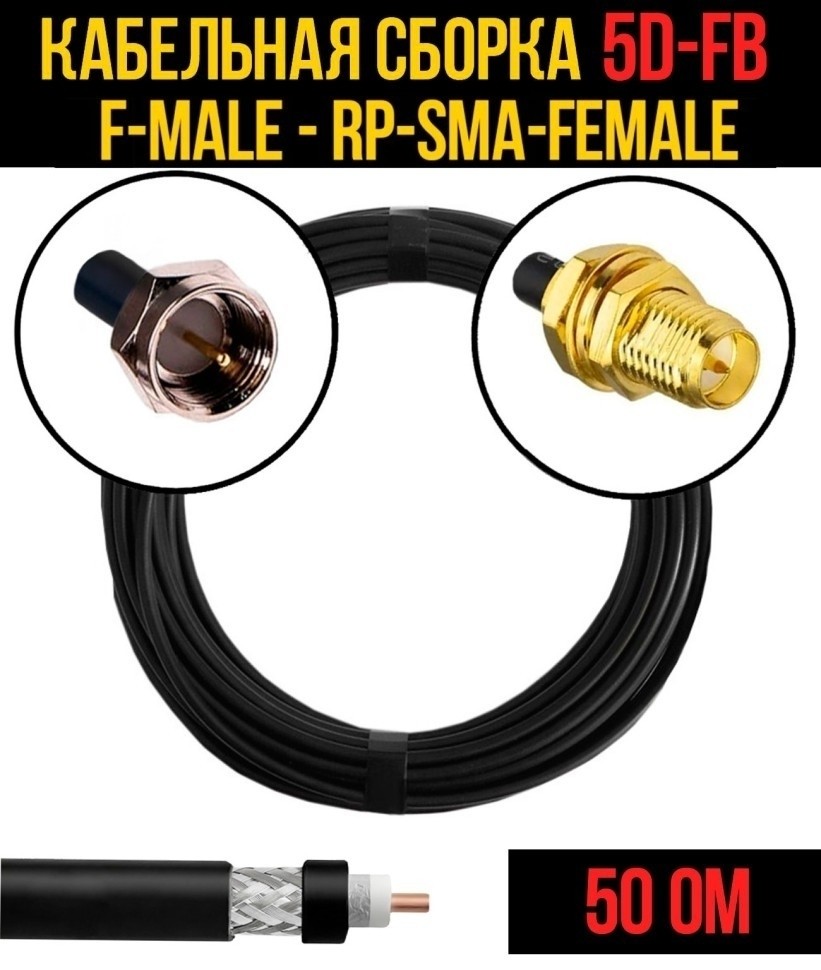 Кабельная сборка 5D-FB (F-male - RP-SMA-female), 10 метров Кабельная сборка 5D-FB (F-male - RP-SMA-female), 10 метров