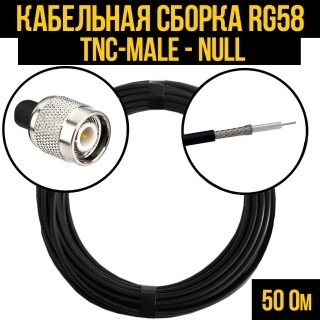 Кабельная сборка RG-58 (TNC-male - Null), 12 метров