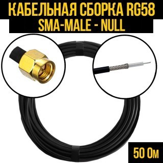 Кабельная сборка RG-58 (SMA-male - Null), 3 метра
