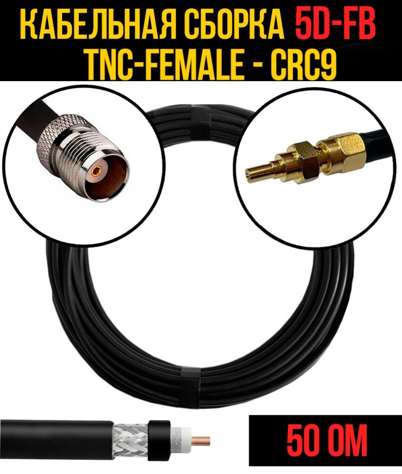 Кабельная сборка 5D-FB (TNC-female - CRC9), 0,5 метра