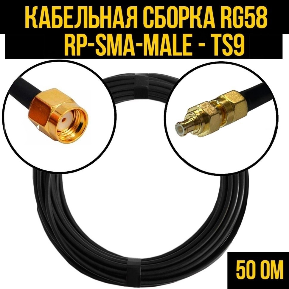 Кабельная сборка RG-58 (RP-SMA-male - TS9), 3 метра